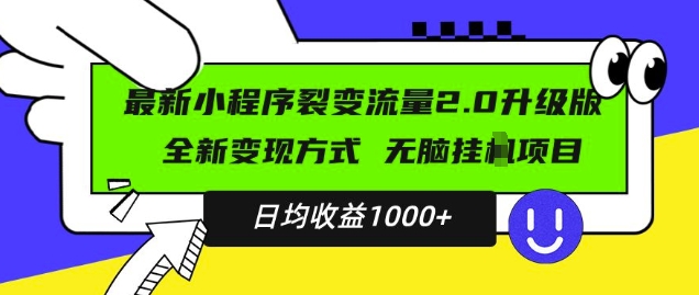 2024升级版小程序广告变现项目 小白易上手日均稳定收益千元