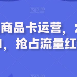 2023抖音小店商品卡运营指南 流量红利抢占实操技巧汇总-雨叶虚拟资源网