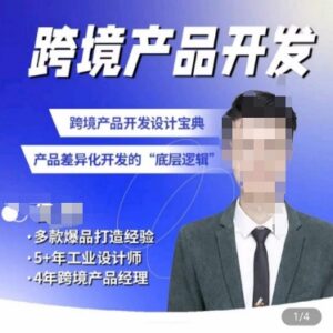 佳荣跨境产品开发CMF基础课 详解产品差异化开发底层逻辑-雨叶虚拟资源网