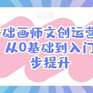 零基础文创服装裁剪运营变现课 从入门到进阶系统学习教程-雨叶虚拟资源网