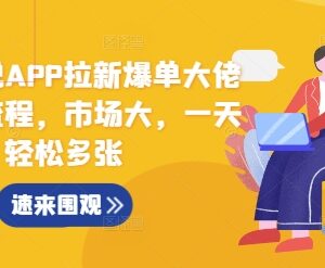 2024蛋花小说APP拉新实操全流程 字节旗下低门槛项目玩法拆解-雨叶虚拟资源网