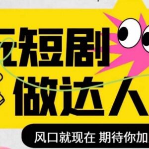 短剧影视剪辑实操精品课 剪映全流程教学 达人风口入门教程-雨叶虚拟资源网