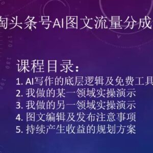 2024小淘头条号AI图文流量分成收益项目实操教程-雨叶虚拟资源网
