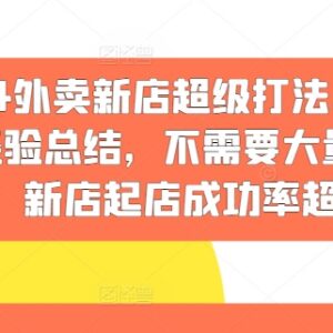 2024外卖新店无需大量补单起店攻略 高成功率实战运营经验汇总-雨叶虚拟资源网