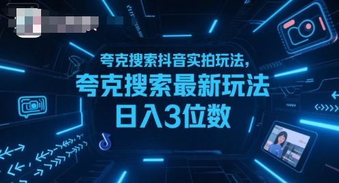 夸克搜索搭配抖音实拍最新玩法 新手落地可实现日入3位数