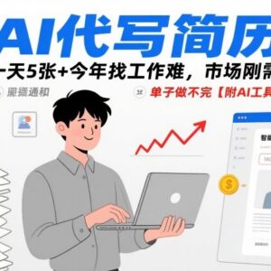 2025年AI代写简历副业怎么做 附操作教程及配套AI工具-雨叶虚拟资源网