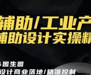 AI辅助工业产品设计实操精讲 从工具使用到落地全流程教程-雨叶虚拟资源网