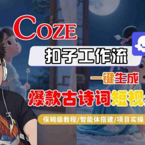COZE扣子工作流保姆级教程 一键生成爆款古诗词短视频实操指南-雨叶虚拟资源网