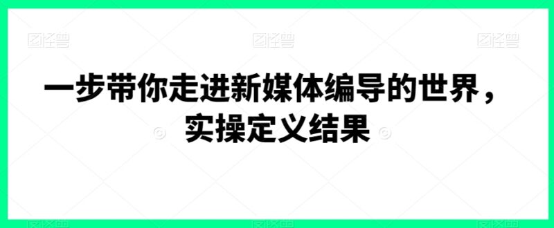 新媒体编导实操入门课程 从底层逻辑到变现全流程教学