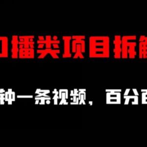 口播类短视频项目详细拆解 十分钟产出内容高效起号教程-雨叶虚拟资源网