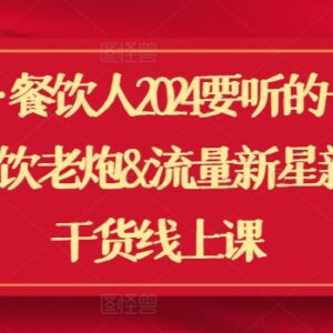 2024餐饮人经营必修线上课 涵盖门店管理与本地流量运营干货-雨叶虚拟资源网