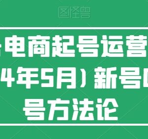 2024年5月更新 视频号电商新号0-1起号运营实操方法论课程-雨叶虚拟资源网