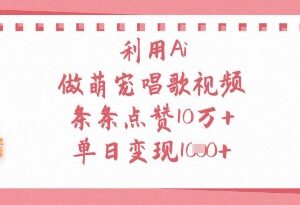怎么用AI制作萌宠唱歌短视频 高流量玩法及变现方法详解-雨叶虚拟资源网