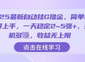 2025自动挂机刷广告撸金项目介绍 单机日入稳定2-5张可多机操作-雨叶虚拟资源网