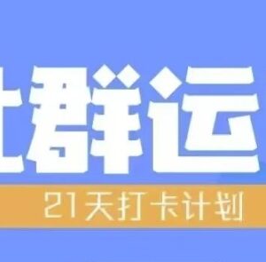 比高21天社群运营培训 从零掌握全流程规划与实操技巧-雨叶虚拟资源网