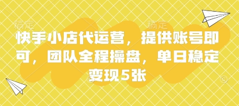 快手小店代运营玩法解析 仅需提供账号团队全程操盘稳定变现