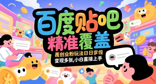 百度贴吧精准引流创业粉实操玩法 小白可快速上手变现