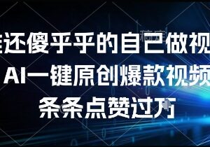 用AI一键生成原创爆款视频方法 零基础操作简单易上手-雨叶虚拟资源网