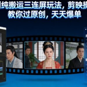 短剧三连屏纯搬运剪映操作教程 教你过原创获平台推荐稳定爆单-雨叶虚拟资源网