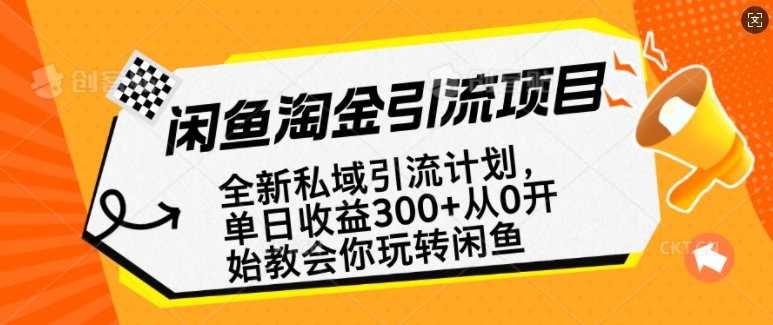 2025闲鱼淘金私域引流实操 零基础做副业可赚全职水平工资