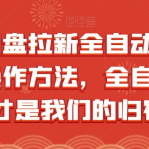 夸克网盘全自动拉新怎么做 收益模式及操作方法详解-雨叶虚拟资源网
