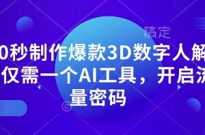 用AI工具10秒制作爆款3D数字人解说 短视频流量密码获取指南-雨叶虚拟资源网