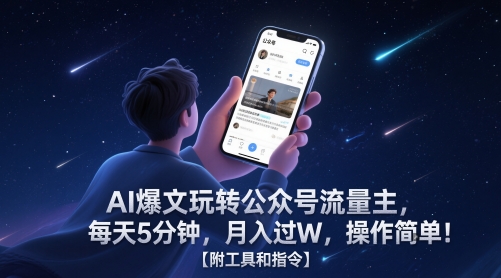 AI生成爆文运营公众号流量主 零基础实操教程附工具指令