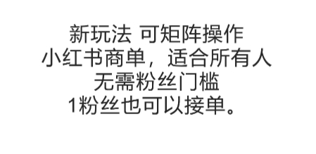 小红书无粉丝门槛商单新玩法 可矩阵操作1粉也可接单赚钱