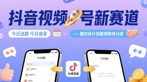 抖音视频号今日话题语录新赛道 参与伙伴计划拿平台分成攻略