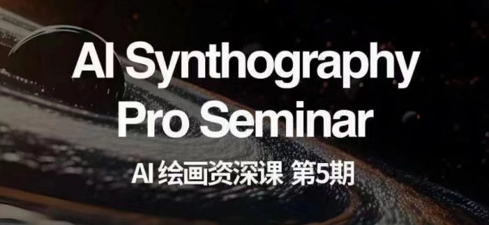 AI绘画资深课第五期 系统学习AI绘画技能掌握商业变现路径