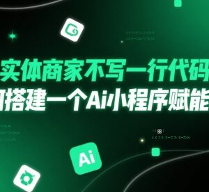 实体商家无需写代码 搭建AI小程序赋能线下门店实操指南-雨叶虚拟资源网