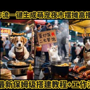 Coze工作流一键生成萌宠摆摊AI高流量视频 保姆级拆解教程-雨叶虚拟资源网