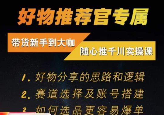 随心推千川带货实操进阶教程 好物分享思路赛道选择账号搭建教学