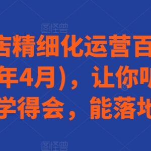 2024年4月更新 抖音小店精细化运营从入门到打爆实操教程-雨叶虚拟资源网