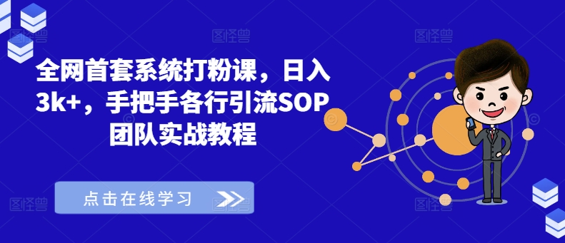 系统打粉引流实战课程 全行业通用引流SOP实操教学指南