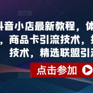 最新抖音小店运营全教程 体验分拉升商品卡引流投流优化方法-雨叶虚拟资源网