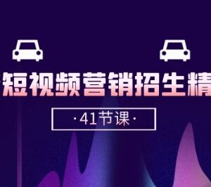 驾校抖音短视频营销招生精品课 41节获客推广实操教程-雨叶虚拟资源网