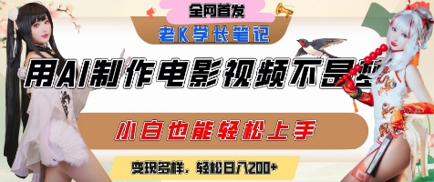 AI制作电影质感短视频实操教程 小白易上手附多种变现方式