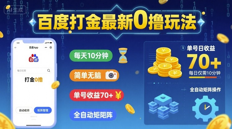 2024百度0撸打金最新玩法分享 每天10分钟单号收益可达70+