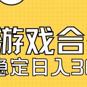 快手游戏合伙人最新项目 新手零经验单人可日入300支持批量运营-雨叶虚拟资源网