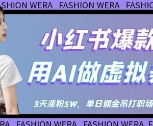 小红书AI虚拟美女号运营攻略 低门槛涨粉变现实操流程详解-雨叶虚拟资源网