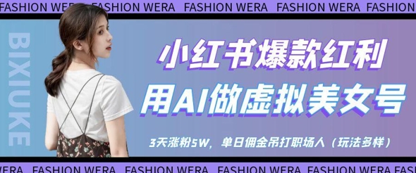 小红书AI虚拟美女号运营攻略 低门槛涨粉变现实操流程详解