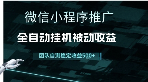 微信小程序推广3.0玩法详解 低门槛操作实现长期稳定睡后收入