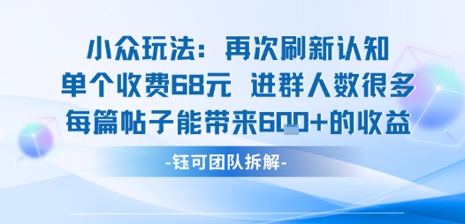 小众付费进群玩法拆解 单人收费68元单帖最高可获600元收益