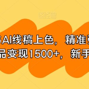 小红书AI线稿上色副业实操攻略 精准引流单条作品变现1500+-雨叶虚拟资源网