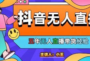 美妆店老板实测 抖音无人直播单日自动成交1000单玩法揭秘-雨叶虚拟资源网