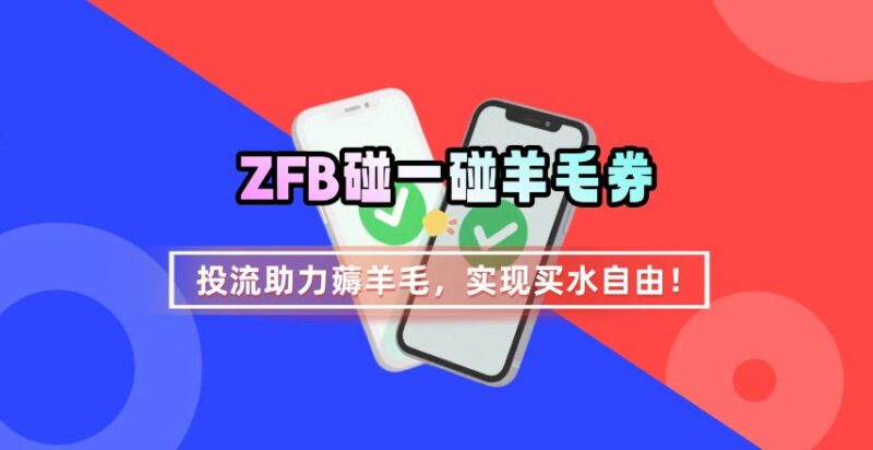 ZFB碰一碰无门槛券薅取攻略 投流助力玩法实现买水自由