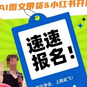 AI图文带货与小红书开店实操教程 从入门到精通全流程指南-雨叶虚拟资源网