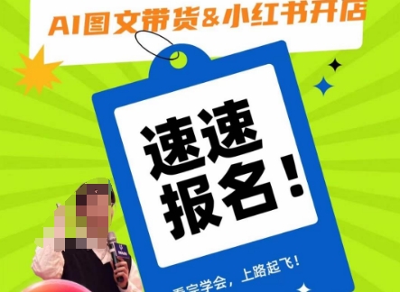 AI图文带货与小红书开店实操教程 从入门到精通全流程指南