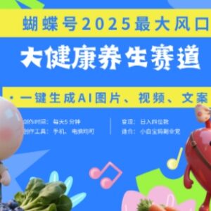 蝴蝶号器官养生赛道搭配豆包AI 快速产出爆款视频低门槛副业玩法-雨叶虚拟资源网
